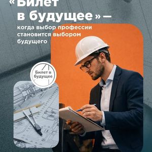 проект "Единая модель профориентации «Билет в будущее»